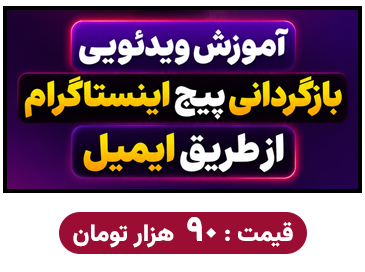 آموزش بازگردانی پیج