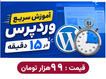 آموزش وردپرس در ۱۵ دقیقه