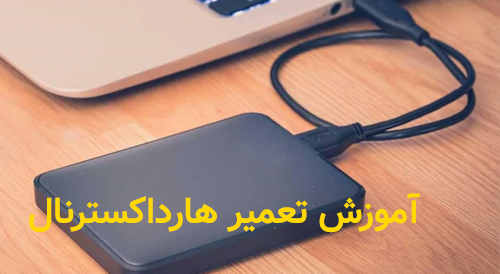 آموزش تعمیرات هارداکسترنال