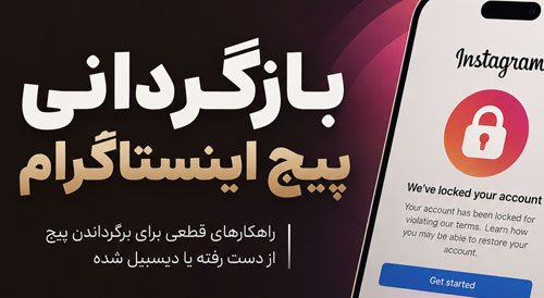 بازگردانی پیج اینستاگرام