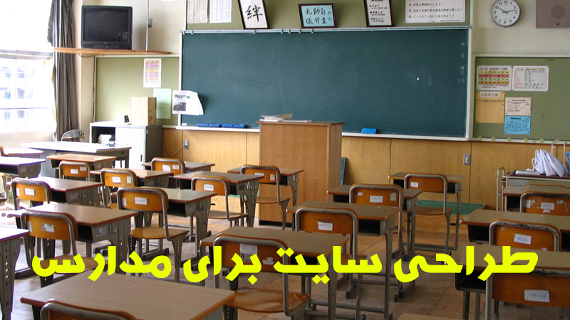 طراحی سایت برای مدارس